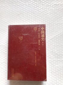 中国通史10（第二版）第六卷 中古时代，隋唐时期 下册 32开精装未拆封