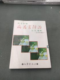园艺植物病虫害防治 彩色图谱