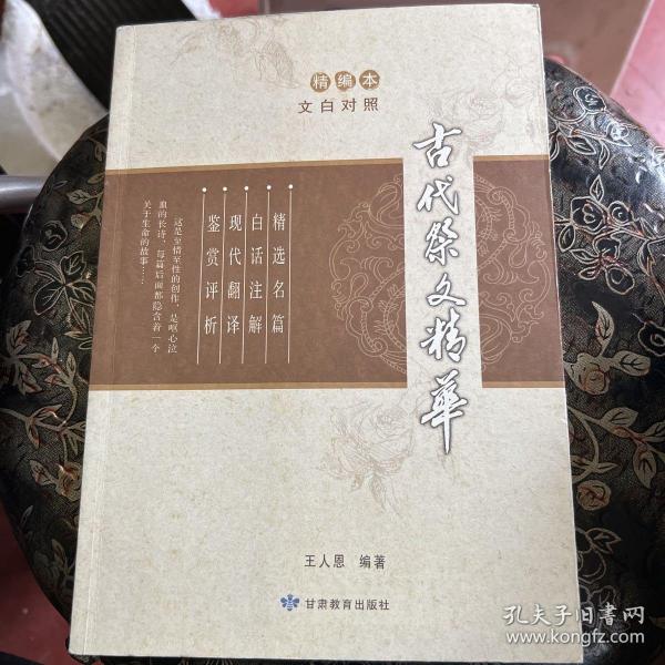 古代祭文精华（精编本）