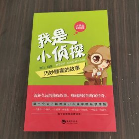 我是小侦探 : 巧妙断案的故事