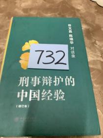 刑事辩护的中国经验：田文昌、陈瑞华对话录