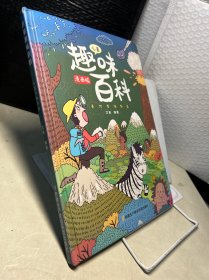 漫画版儿童趣味百科-十万个为什么（精装绘本）