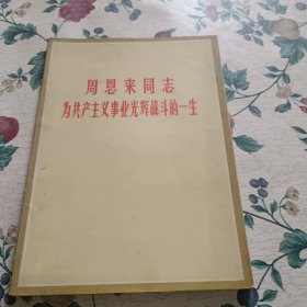 周恩来同志为共产主义事业光辉战斗一生