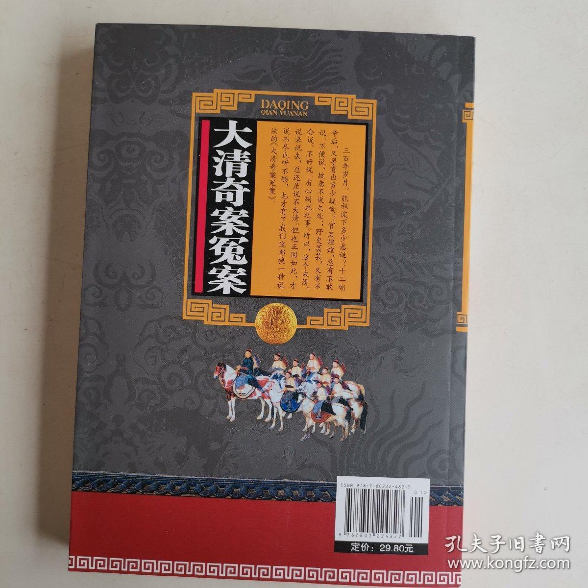 大清奇案冤案：悲大清十二朝怨魄哀魂（修订版）