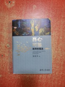 吾心可鉴：澎湃的福流【作者签赠本】