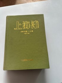 上海滩1998年第1-12期（合订本）