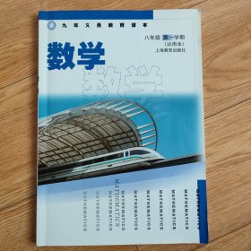 数学 教材 课本 八年级 初二 第一学期 上册 上海市适用 上教版 沪教版