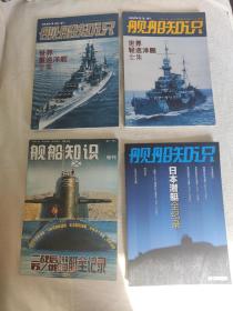 舰船知识增刊 4册合售
世界重巡洋舰全集
世界轻巡洋舰全集
二战苏俄潜艇全记录
日本潜艇全记录