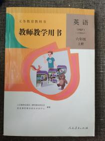 教师教学用书 英语（三年级起点） 六年级 上册《义务教育教科书》附两张光碟