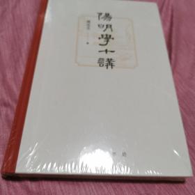 阳明学十讲