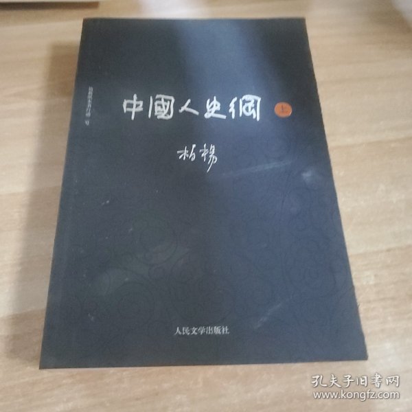 柏杨历史系列：中国人史纲（套装上下册）