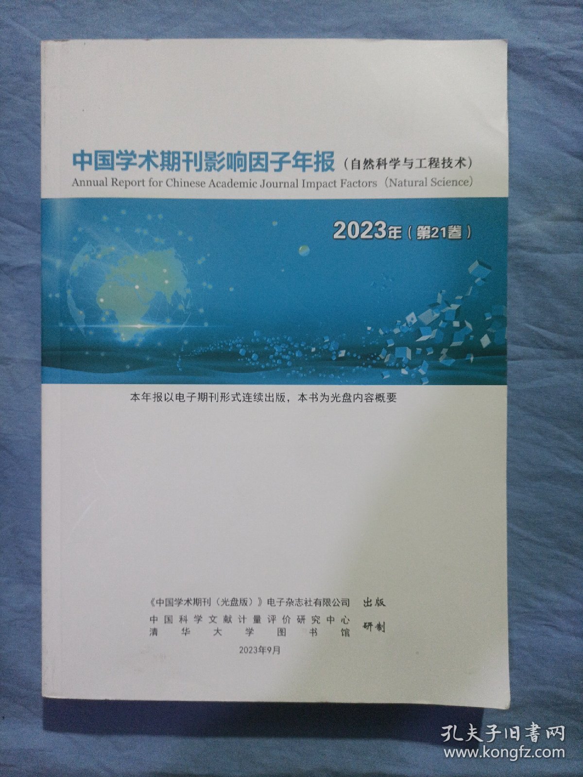 中国学术期刊影响因子年报。（自然科学与工程技术）2023年第21卷。