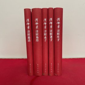 傅佩荣译解经典 五册合售