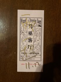 曾一帆、曾一超联合签名门票