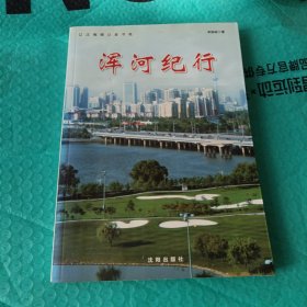 渾河紀(jì)行