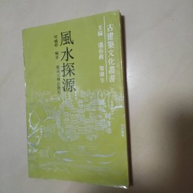 风水探源