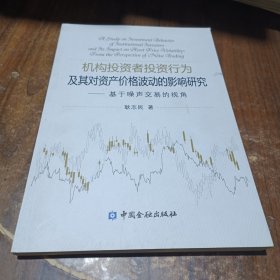 机构投资者投资行为及其对资产价格波动的影响研究基于噪声交易的视角