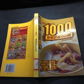 家常好汤1000样