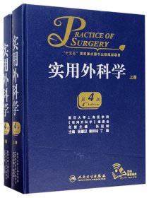 實(shí)用外科學(xué)(上下第4版)(精)
