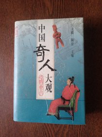 中国奇人大观