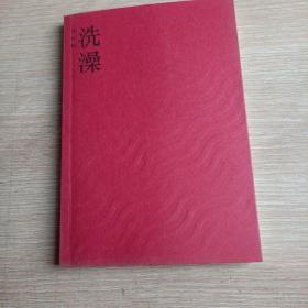 洗澡(平未翻阅无破损无字迹)