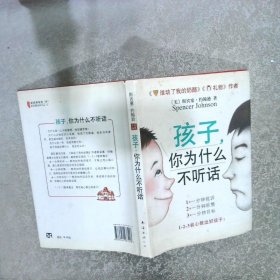 孩子你为什么不听话