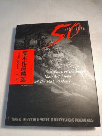 人民海军五十年美术作品精选