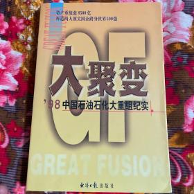 大聚变:98 年中国石油石化大重组纪实（中国大型国企集团发展历史资料）