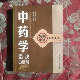 传统中医培养手册：中药学歌诀白话解