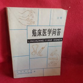 临床医学问答（上册）