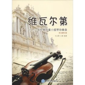 正版维瓦尔第——三首经典四重小提琴协奏曲刘玉霞,王媛9787567012349