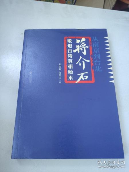 从南京到台北：蒋介石败退台湾真相始末