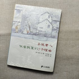 圣诞老人不来我家的7个理由