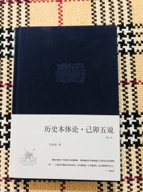 李泽厚集：《历史本体沦·己卯五说（增订本）》 品相自鉴