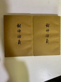 封神演义（共两册）