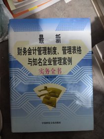 最新的财务会计管理制度。