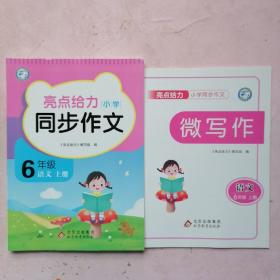 亮点给力小学同步作文 六年级 语文上册【微写作】