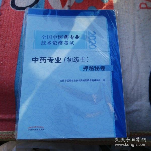 2020全国中医药专业技术资格考试中药专业（初级士）押题秘卷·全国中医药专业技术资格考试通关系列