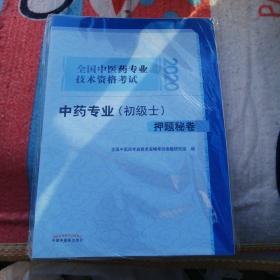 2020全国中医药专业技术资格考试中药专业（初级士）押题秘卷·全国中医药专业技术资格考试通关系列