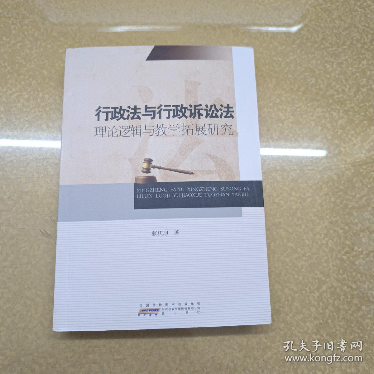 行政法与行政诉讼法 理论逻辑与教学拓展研究