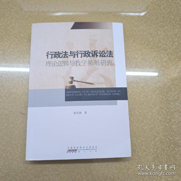 行政法与行政诉讼法 理论逻辑与教学拓展研究