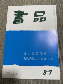 书品 复刻版唐太宗温泉铭 现代书道二十人展