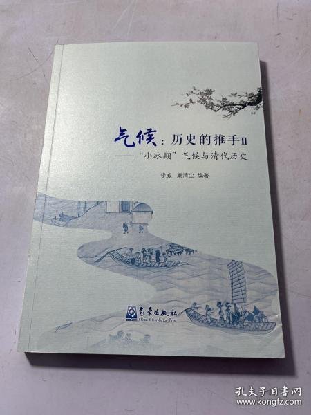 气候：历史的推手Ⅱ——“小冰期”气候与清代历史