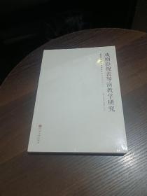 戏剧影视表导演教学研究【正版 全新】