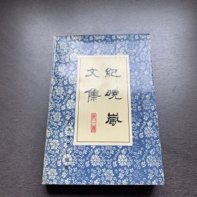 纪晓岚文集 第三册