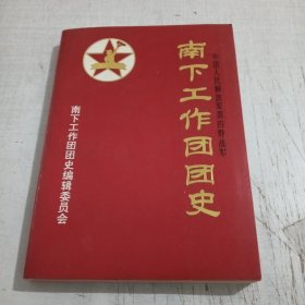 南下工作团团史