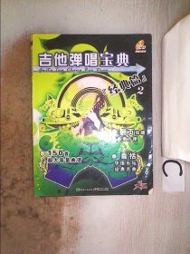 吉他弹唱宝典2：经典篇