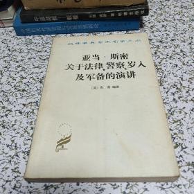 汉译世界学术名著丛书：亚当.斯密关于法律、警察、岁入及军备的演讲