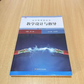 高中物理教科书教学设计与指导 必修 第三册（人教版适用）