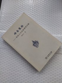 碎金集拾：何乐士古汉语著译文稿